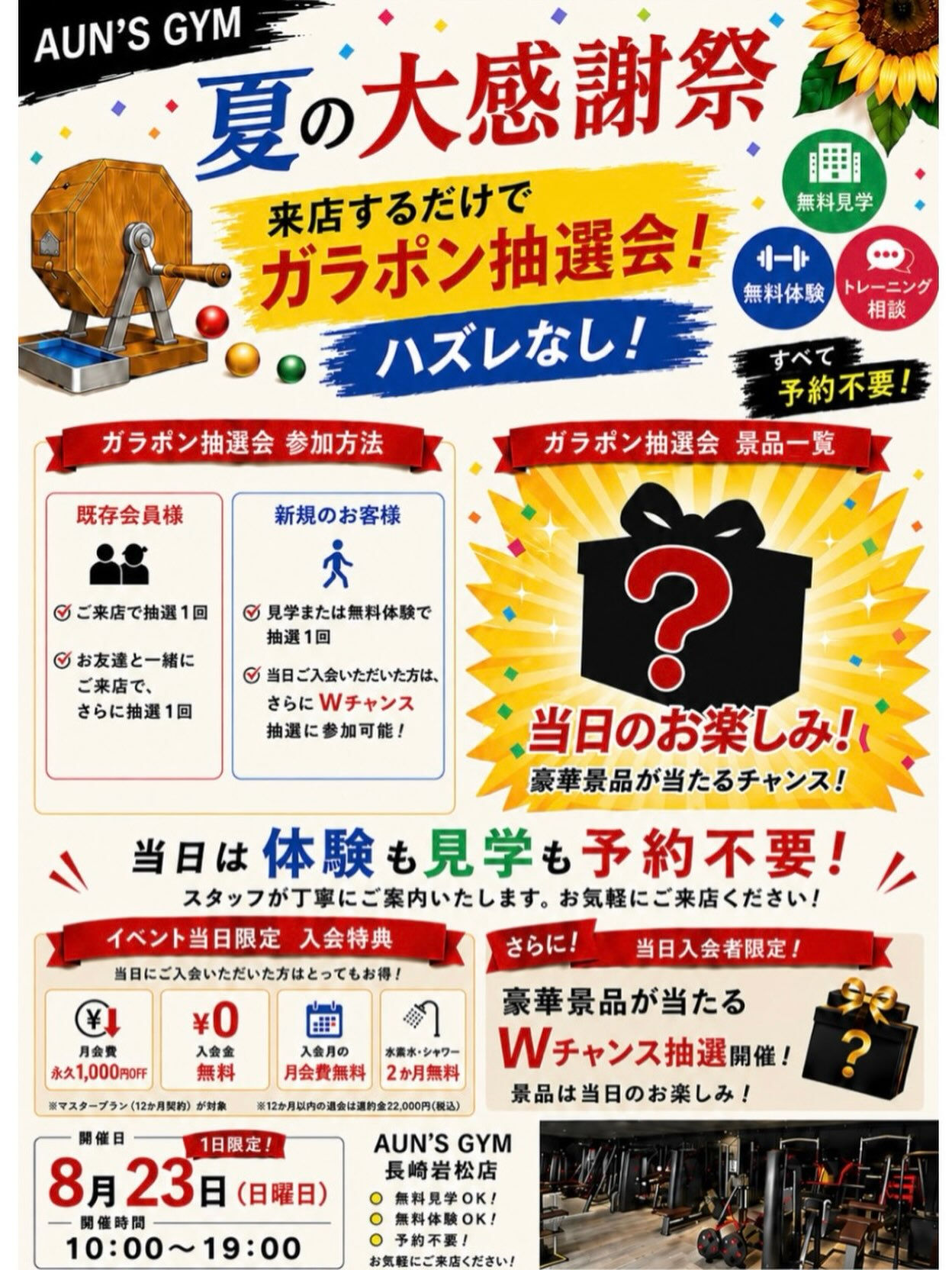 🌻AUN’S GYM 夏の大感謝祭🌻